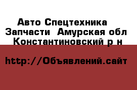 Авто Спецтехника - Запчасти. Амурская обл.,Константиновский р-н